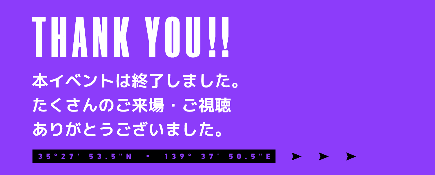 本イベントは終了しました。たくさんのご来場・ご視聴ありがとうございました。